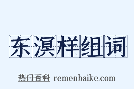 东溟样组词是什么意思的图片